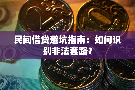 北京民间借贷避坑指南：如何识别非法套路？