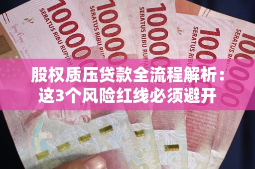 北京股权质压贷款全流程解析：这3个风险红线必须避开
