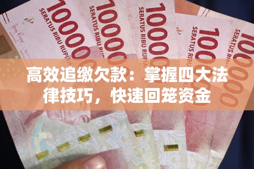 北京高效追缴欠款：掌握四大法律技巧，快速回笼资金