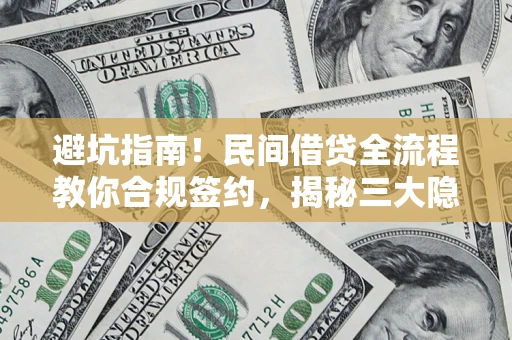 北京避坑指南！民间借贷全流程教你合规签约，揭秘三大隐形陷阱