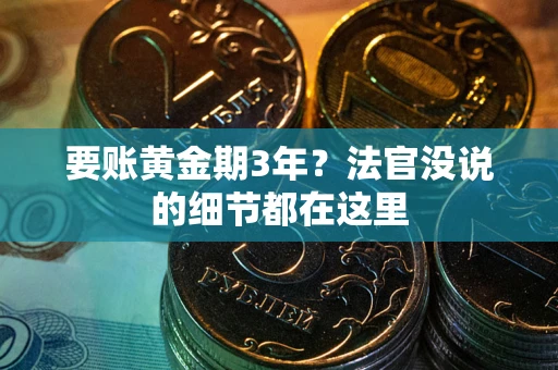 北京要账黄金期3年？法官没说的细节都在这里