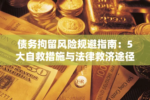 北京债务拘留风险规避指南：5大自救措施与法律救济途径