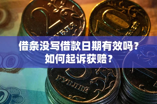 北京借条没写借款日期有效吗？如何起诉获赔？