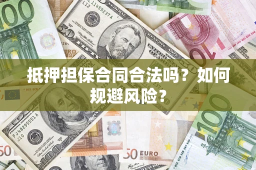 北京抵押担保合同合法吗？如何规避风险？