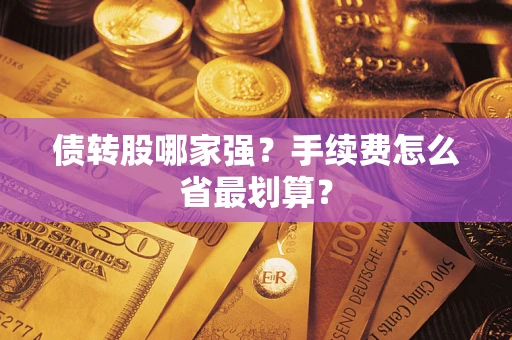 北京债转股哪家强？手续费怎么省最划算？