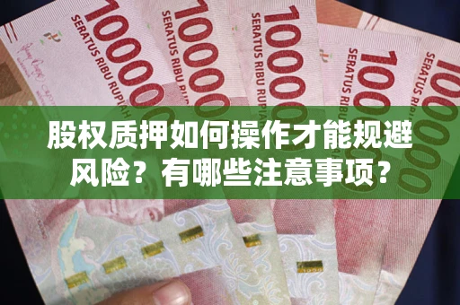 北京股权质押如何操作才能规避风险？有哪些注意事项？
