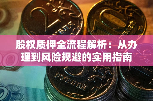 北京股权质押全流程解析：从办理到风险规避的实用指南
