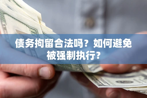 北京债务拘留合法吗？如何避免被强制执行？