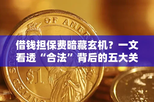 北京借钱担保费暗藏玄机？一文看透“合法”背后的五大关键陷阱