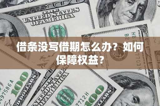 北京借条没写借期怎么办？如何保障权益？
