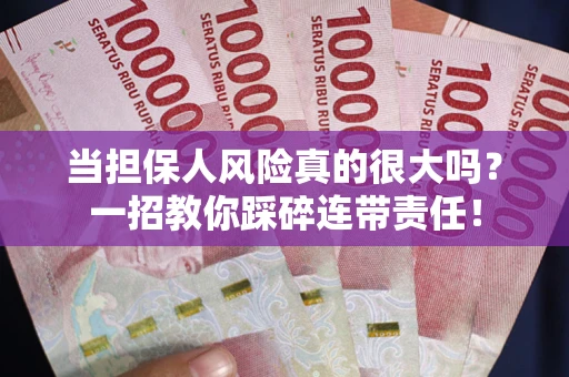 北京当担保人风险真的很大吗？一招教你踩碎连带责任！