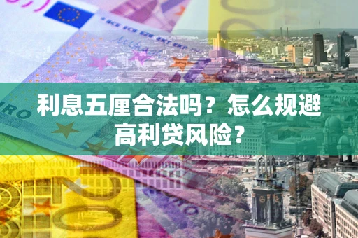 北京利息五厘合法吗？怎么规避高利贷风险？