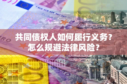 北京共同债权人如何履行义务？怎么规避法律风险？