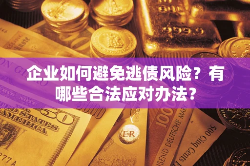 北京企业如何避免逃债风险？有哪些合法应对办法？
