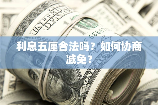 北京利息五厘合法吗？如何协商减免？