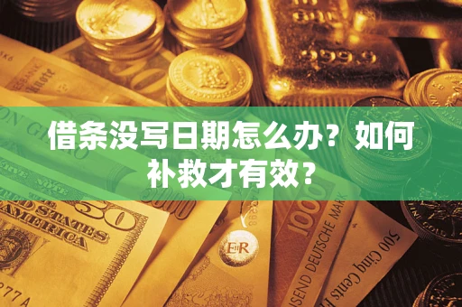 北京借条没写日期怎么办？如何补救才有效？