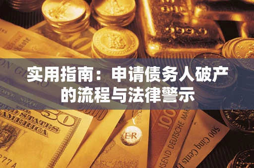 北京实用指南：申请债务人破产的流程与法律警示