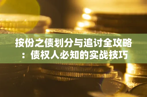 北京按份之债划分与追讨全攻略：债权人必知的实战技巧