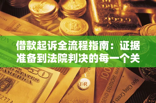 北京借款起诉全流程指南：证据准备到法院判决的每一个关键步骤