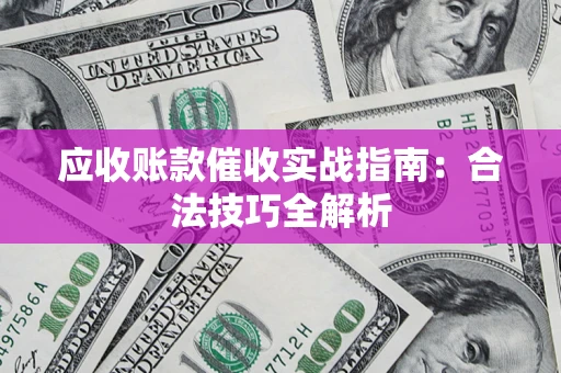 北京应收账款催收实战指南：合法技巧全解析