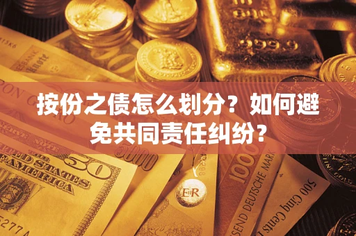 北京按份之债怎么划分？如何避免共同责任纠纷？