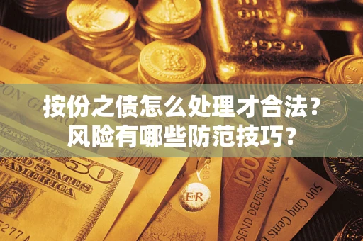 北京按份之债怎么处理才合法？风险有哪些防范技巧？