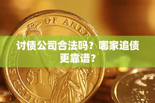 北京讨债公司合法吗？哪家追债更靠谱？