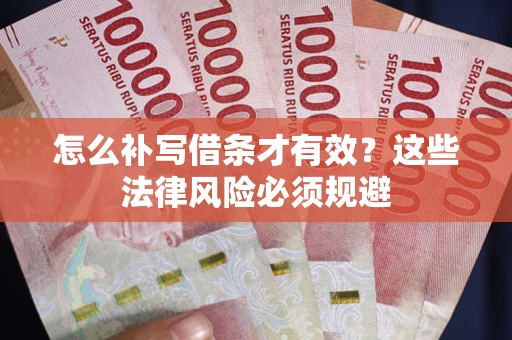 北京怎么补写借条才有效？这些法律风险必须规避