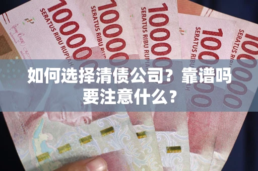 北京如何选择清债公司？靠谱吗要注意什么？