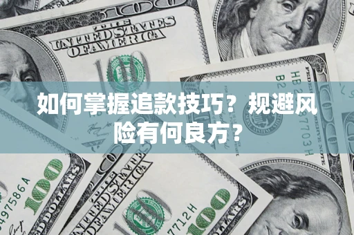 北京如何掌握追款技巧？规避风险有何良方？