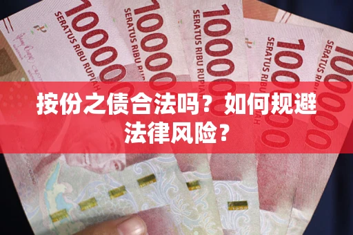 北京按份之债合法吗？如何规避法律风险？