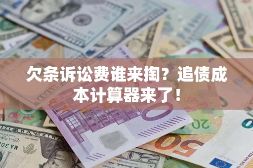 北京欠条诉讼费谁来掏？追债成本计算器来了！