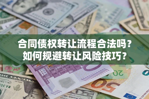 北京合同债权转让流程合法吗？如何规避转让风险技巧？