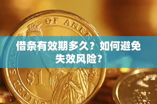北京借条有效期多久？如何避免失效风险？