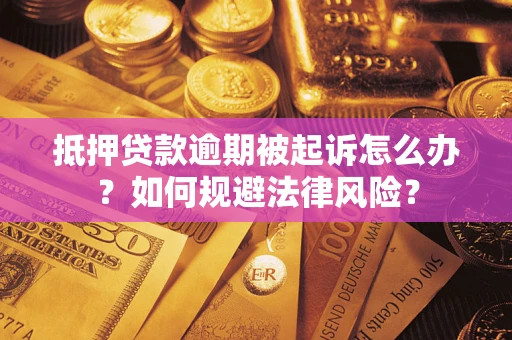 北京抵押贷款逾期被起诉怎么办？如何规避法律风险？