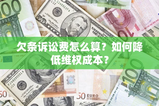 北京欠条诉讼费怎么算？如何降低维权成本？
