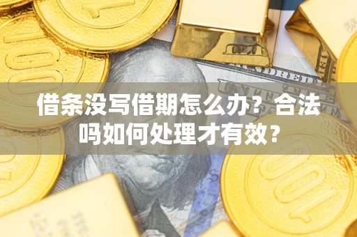 北京借条没写借期怎么办？合法吗如何处理才有效？