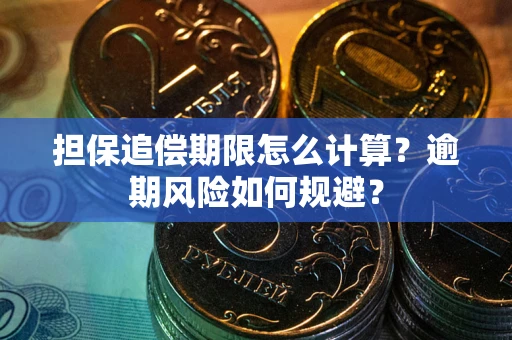 北京担保追偿期限怎么计算？逾期风险如何规避？