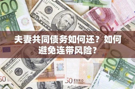 北京夫妻共同债务如何还？如何避免连带风险？