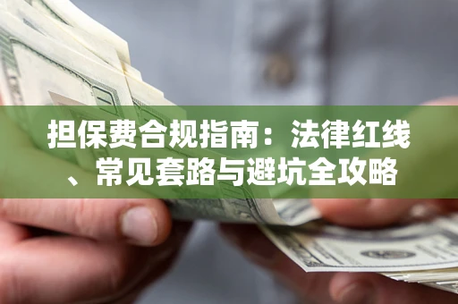 北京担保费合规指南：法律红线、常见套路与避坑全攻略