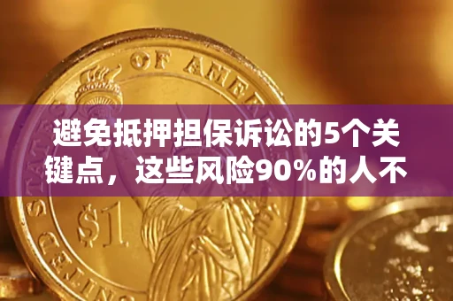 北京避免抵押担保诉讼的5个关键点，这些风险90%的人不知道！