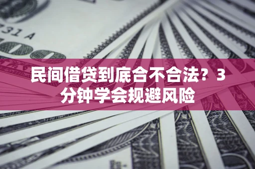北京民间借贷到底合不合法？3分钟学会规避风险
