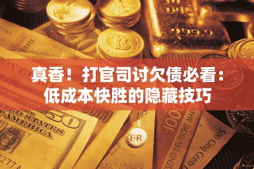 北京真香！打官司讨欠债必看：低成本快胜的隐藏技巧
