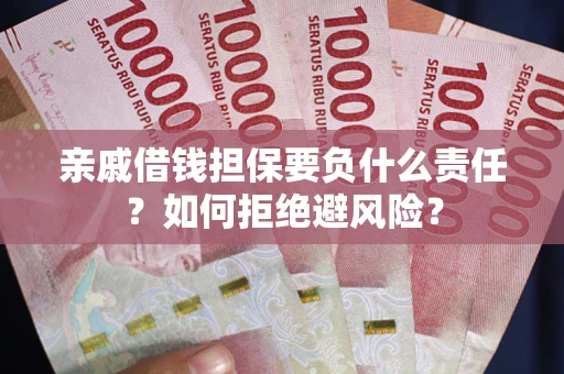 北京亲戚借钱担保要负什么责任？如何拒绝避风险？