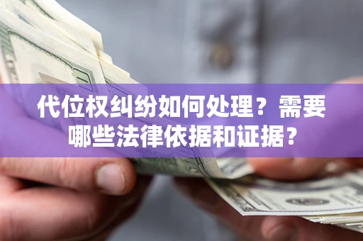 北京代位权纠纷如何处理？需要哪些法律依据和证据？