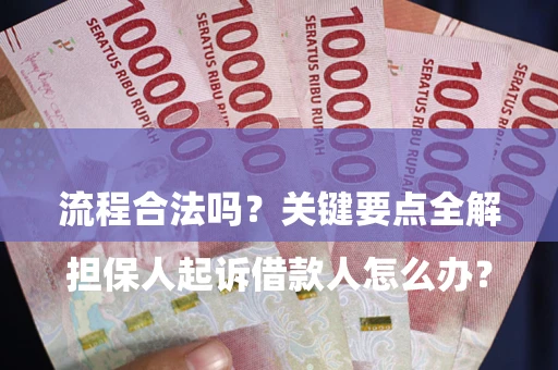北京

担保人起诉借款人怎么办？流程合法吗？关键要点全解析
