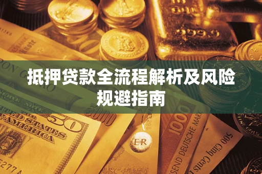 北京抵押贷款全流程解析及风险规避指南