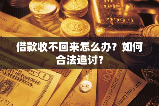 北京借款收不回来怎么办？如何合法追讨？