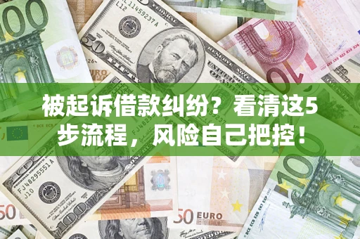 北京被起诉借款纠纷？看清这5步流程，风险自己把控！