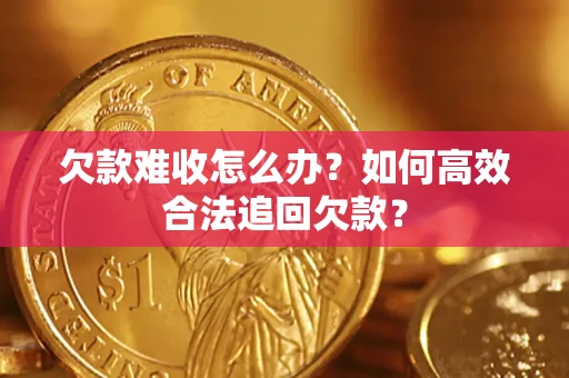 北京欠款难收怎么办？如何高效合法追回欠款？